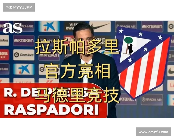 马竞以2600万欧元签下拉斯帕多里转会正式敲定
